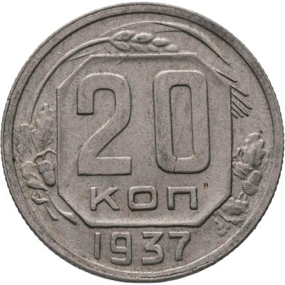 купить 20 копеек 1937
