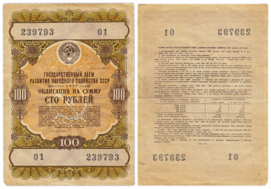 купить Облигация 100 рублей 1957 Государственный заем развития народного хозяйства СССР