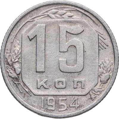 купить 15 копеек 1954