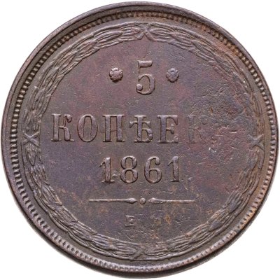 купить 5 копеек 1861 ЕМ