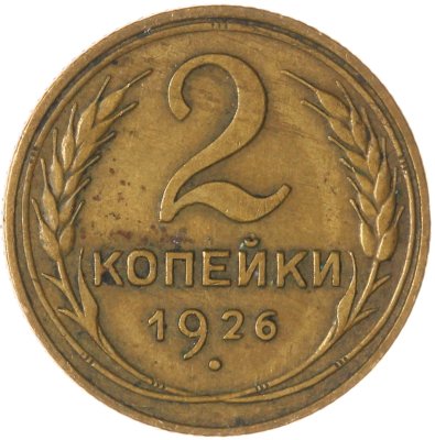 купить 2 копейки 1926