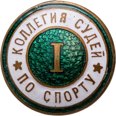 купить Нагрудный знак "Коллегия судей по спорту 1-й категории", томпак, эмаль, винт. СССР, 1960-1970 гг., гайка - з-д Худ. гравировки