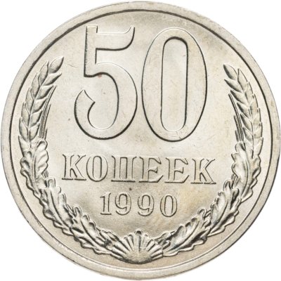 купить 50 копеек 1990