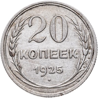 купить 20 копеек 1925
