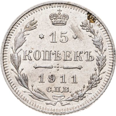 купить 15 копеек 1911 СПБ-ЭБ