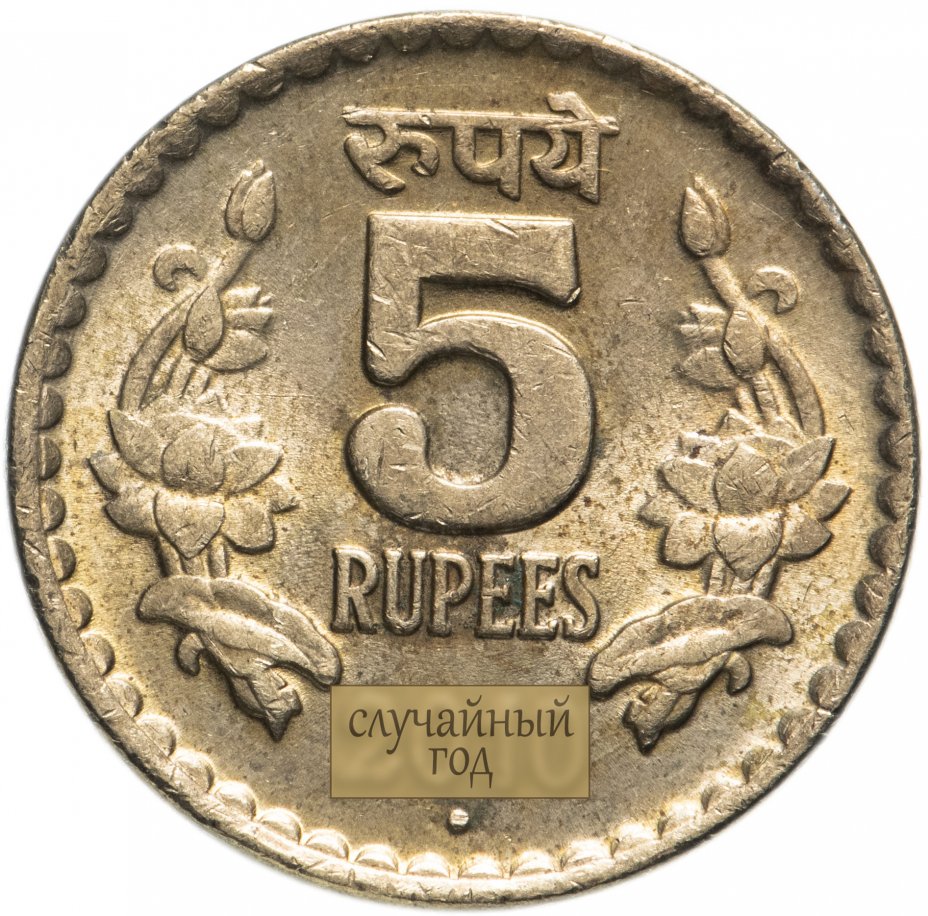 купить Индия 5 рупий (rupees) 2009-2010 случайный год
