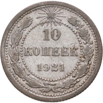 купить 10 копеек 1921