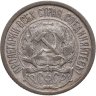Купить 10 копеек 1921