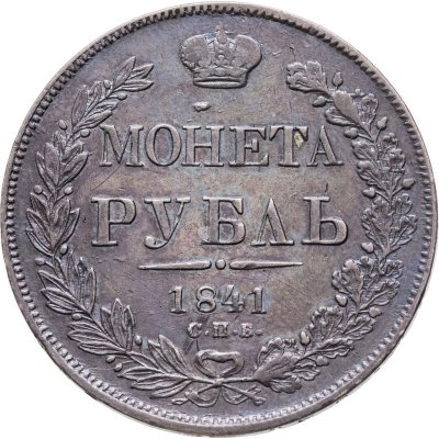купить 1 рубль 1841 СПБ-НГ