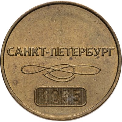 купить Жетон метрополитена Санкт-Петербург 60 лет метро