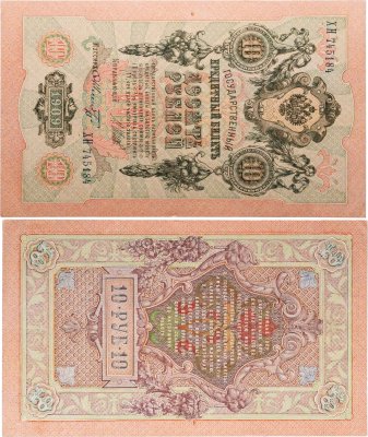 купить 10 рублей 1909 управляющий Шипов, кассир Шмидт
