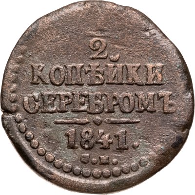 купить 1/2 копейки 1841 СМ