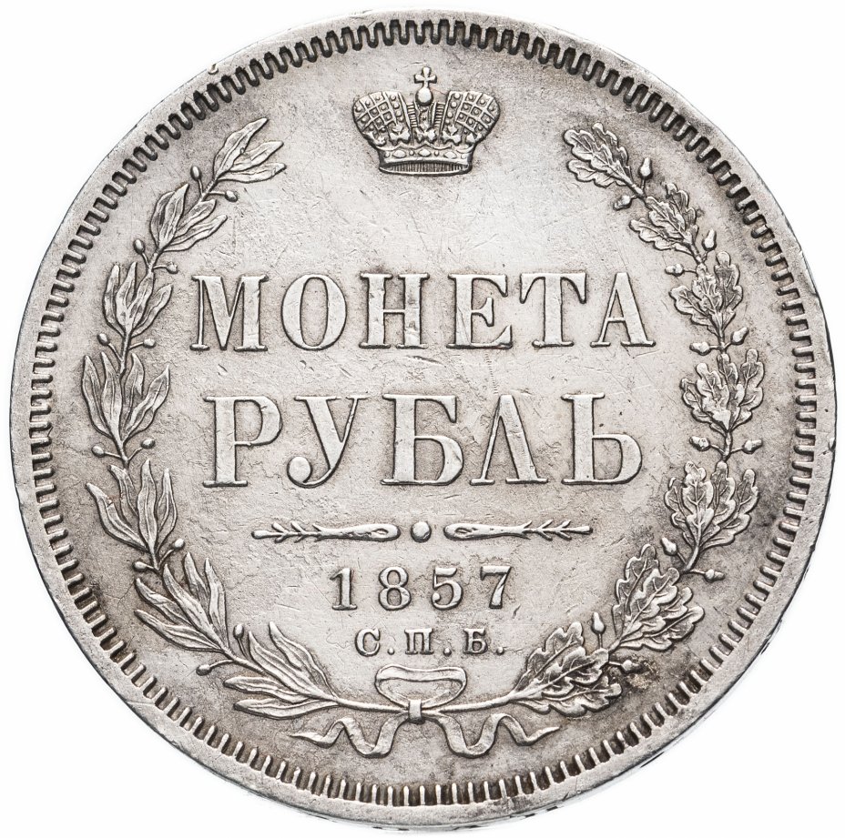 купить 1 рубль 1857 СПБ-ФБ