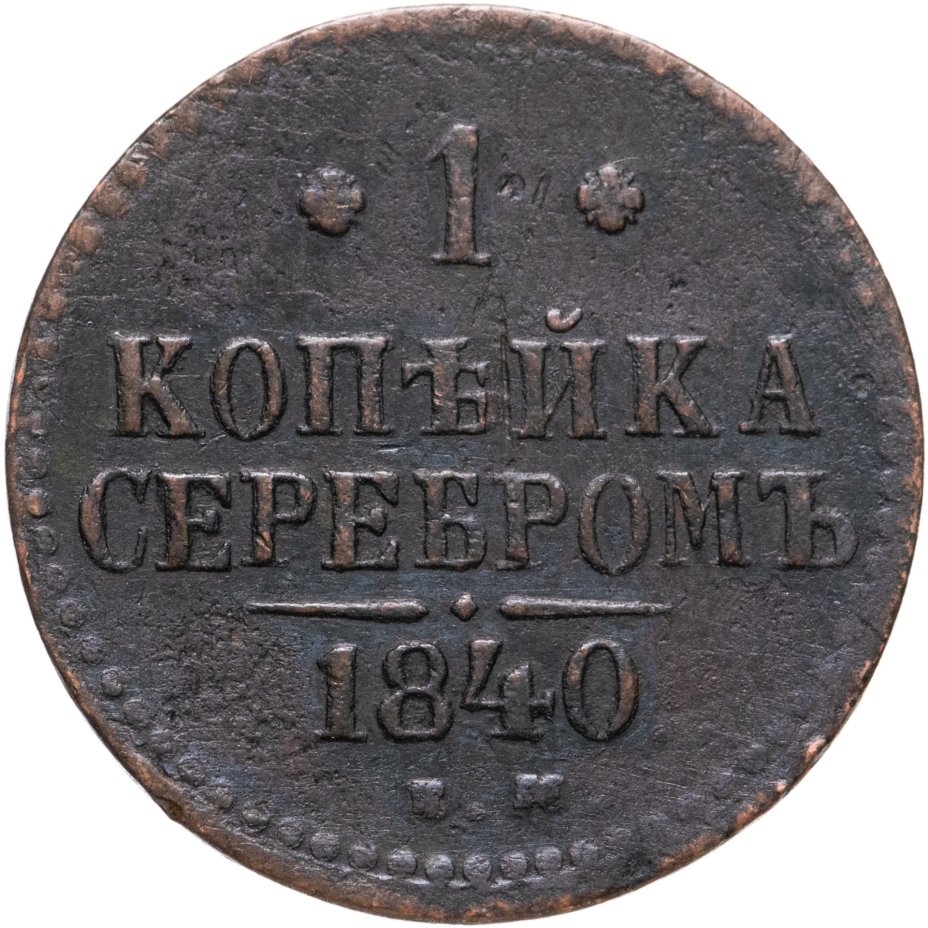 1 Копейка 1840 Купить