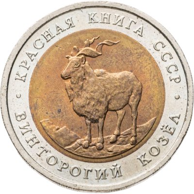 купить 5 рублей 1991 ЛМД винторогий козёл