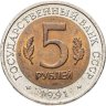 Купить 5 рублей 1991 ЛМД винторогий козёл