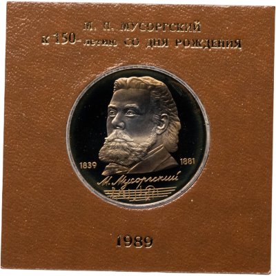 купить 1 рубль 1989 Proof 150 лет со дня рождения русского композитора М. П. Мусоргского в футляре Госбанка СССР