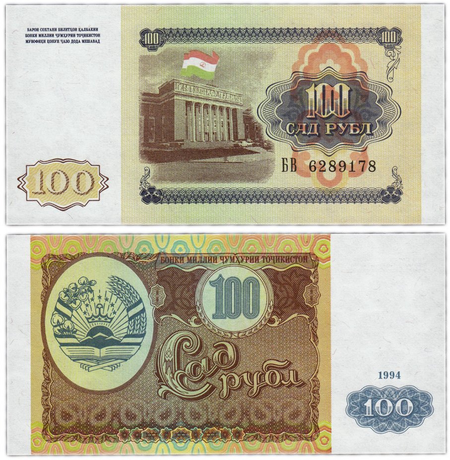 купить Таджикистан 100 рублей 1994 (Pick 6)