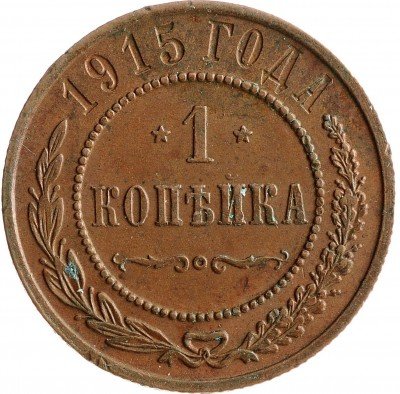 Купить 1 копейка 1915
