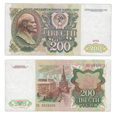 купить 200 рублей 1991 серия АА
