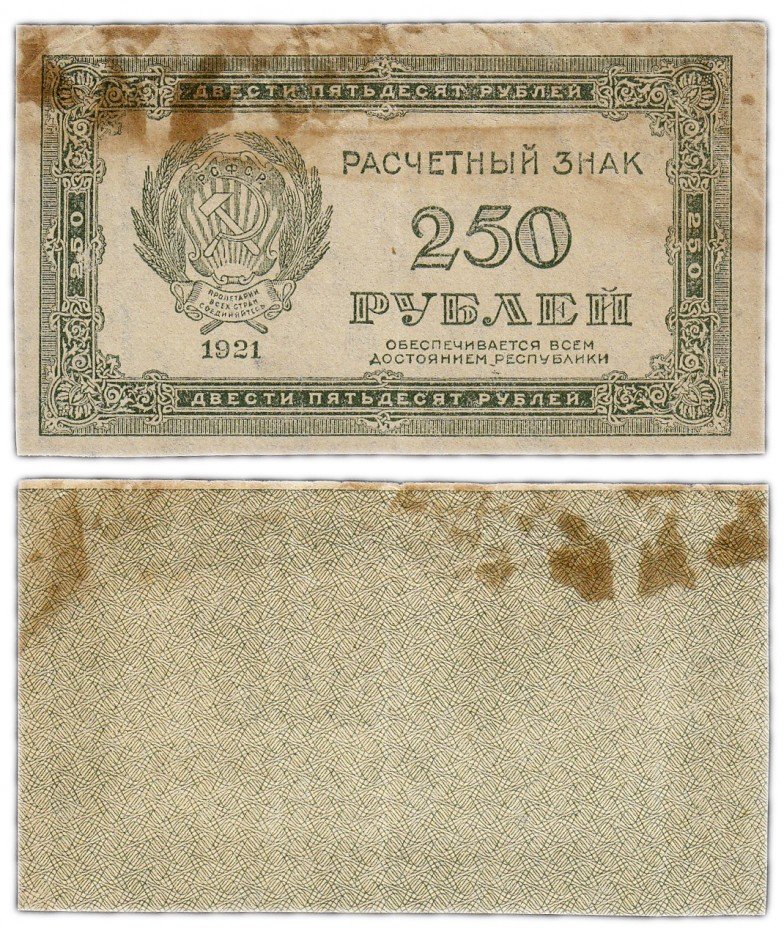 купить 250 рублей 1921 водяной знак "250" диагонально снизу-вверх перевернутая