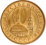Купить 10 копеек 1991 М ГКЧП