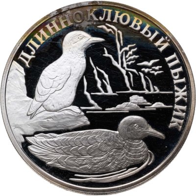 купить 1 рубль 2005 СПМД длинноклювый пыжик