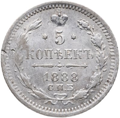купить 5 копеек 1888 СПБ-АГ