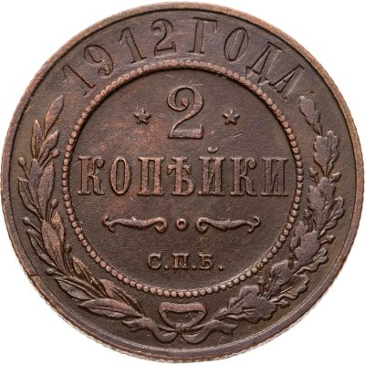 купить 2 копейки 1912 СПБ