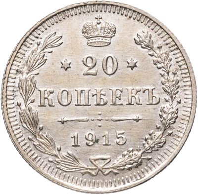купить 20 копеек 1915 ВС