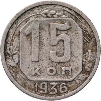 купить 15 копеек 1936