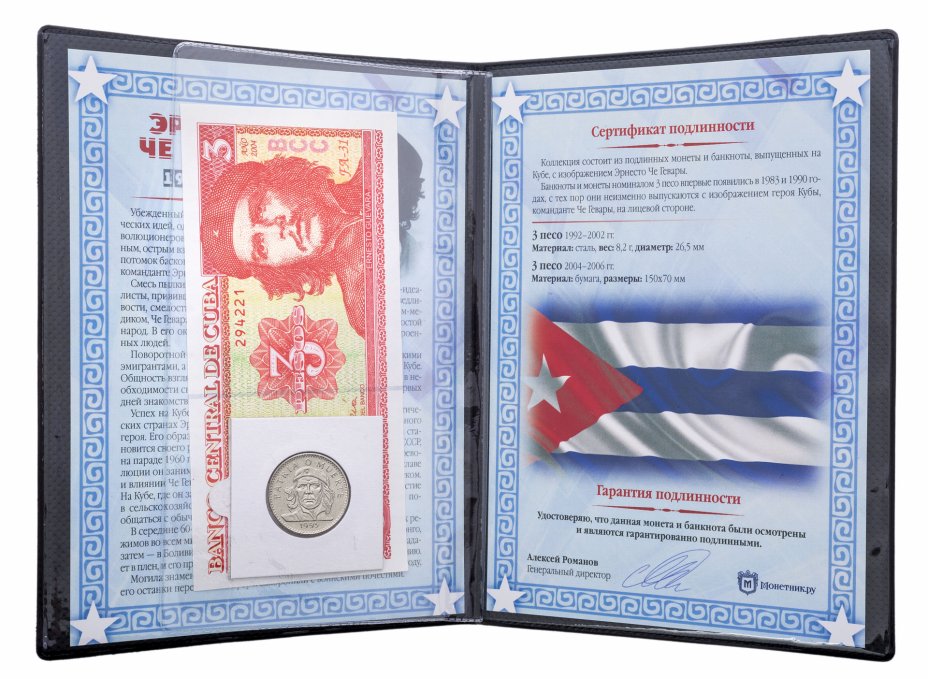 купить Куба, "Эрнесто Че Гевара (1928-1967 гг.)" - набор из монеты и банкноты в альбоме с историческим описанием и сертификатом подлинности