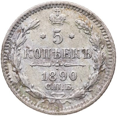 купить 5 копеек 1890 СПБ-АГ