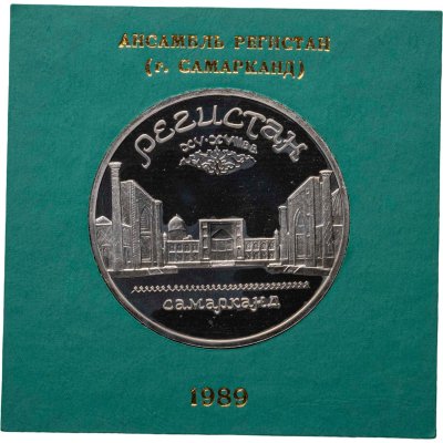 купить 5 рублей 1989 Proof ансамбль Регистан в Самарканде , в футляре госбанка СССР