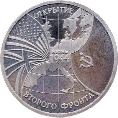 купить 3 рубля 1994 ММД Proof "Открытие второго фронта"