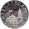 Купить 3 рубля 1994 ММД Proof "Открытие второго фронта"