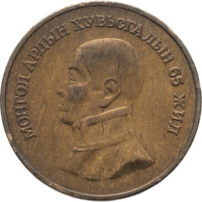 купить Монголия 1 тугрик 1986 "65 лет революции"