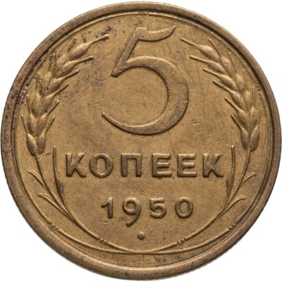 купить 5 копеек 1950