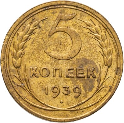 купить 5 копеек 1939