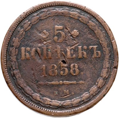 Купить 5 копеек 1858 ЕМ  старого образца (1849-1857)