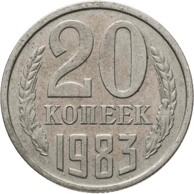 купить 20 копеек 1983, Федорин №151