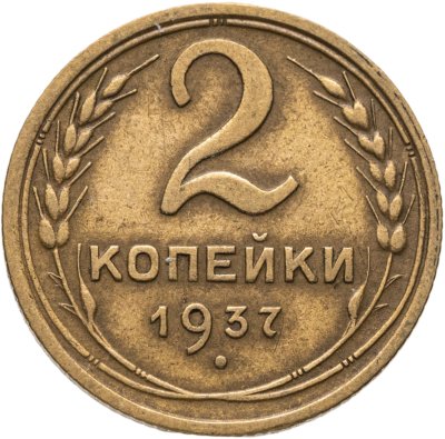 купить 2 копейки 1937