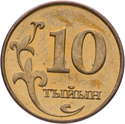 купить Киргизия 10 тыйынов 2008