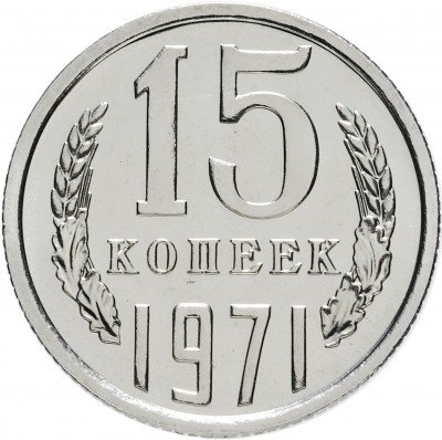 Купить 15 копеек 1971