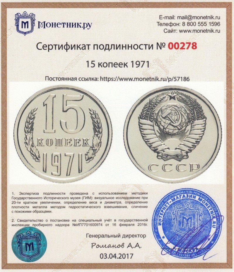 Сертификат подлинности 15 копеек 1971