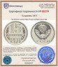Купить 15 копеек 1971
