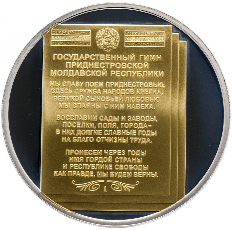 купить Приднестровье 5 рублей 2008 "Государственный гимн"