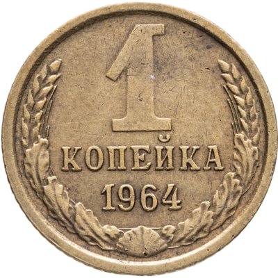 купить 1 копейка 1964