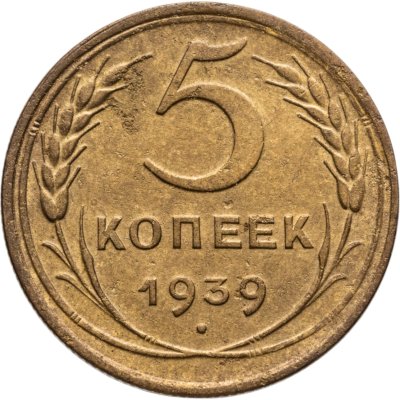 купить 5 копеек 1939