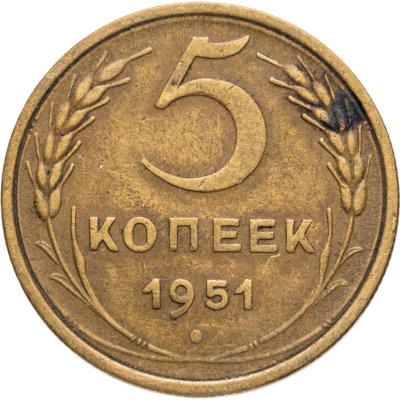 купить 5 копеек 1951